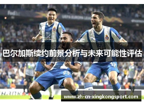 巴尔加斯续约前景分析与未来可能性评估