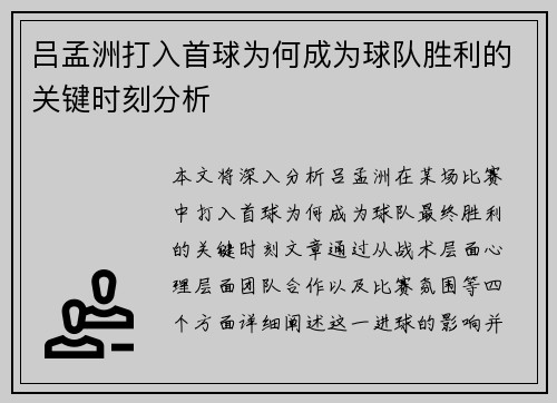 吕孟洲打入首球为何成为球队胜利的关键时刻分析
