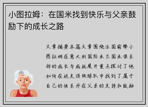 小图拉姆：在国米找到快乐与父亲鼓励下的成长之路