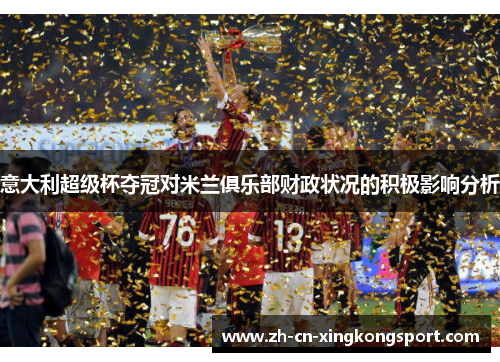 意大利超级杯夺冠对米兰俱乐部财政状况的积极影响分析