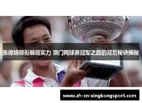 张德培领衔展现实力 澳门网球赛冠军之路的背后秘诀揭秘