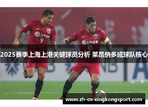 2025赛季上海上港关键球员分析 莱昂纳多成球队核心