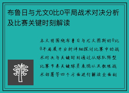 布鲁日与尤文0比0平局战术对决分析及比赛关键时刻解读