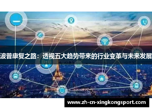 波普康复之路：透视五大趋势带来的行业变革与未来发展