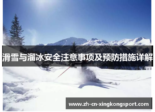 滑雪与溜冰安全注意事项及预防措施详解