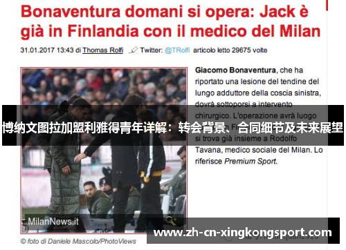 博纳文图拉加盟利雅得青年详解：转会背景、合同细节及未来展望