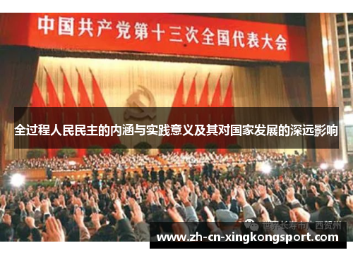全过程人民民主的内涵与实践意义及其对国家发展的深远影响