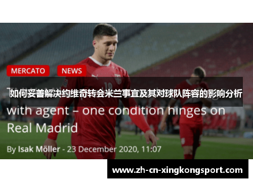 如何妥善解决约维奇转会米兰事宜及其对球队阵容的影响分析