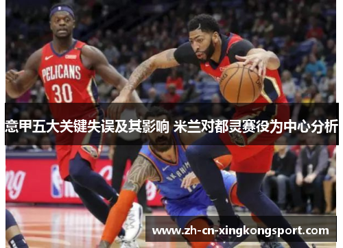 意甲五大关键失误及其影响 米兰对都灵赛役为中心分析