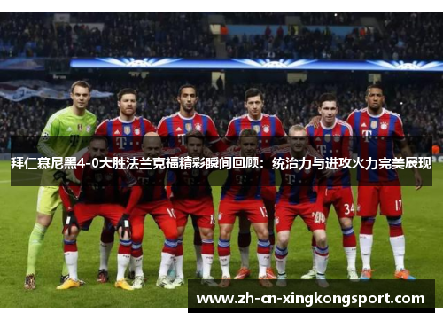 拜仁慕尼黑4-0大胜法兰克福精彩瞬间回顾：统治力与进攻火力完美展现