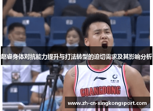 赵睿身体对抗能力提升与打法转型的迫切需求及其影响分析