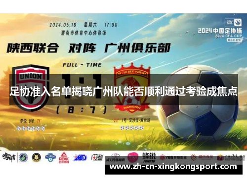 足协准入名单揭晓广州队能否顺利通过考验成焦点