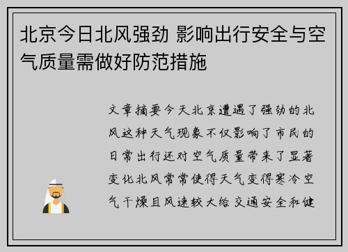 北京今日北风强劲 影响出行安全与空气质量需做好防范措施