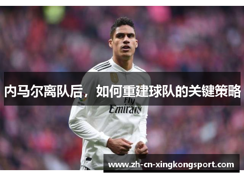 内马尔离队后，如何重建球队的关键策略