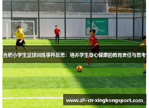 合肥小学生足球训练事件反思：培养学生身心健康的教育责任与思考