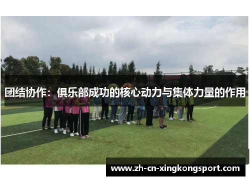 团结协作：俱乐部成功的核心动力与集体力量的作用
