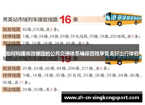 如何构建高效便捷的公共交通体系确保百姓享受美好出行体验