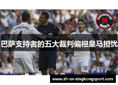 巴萨支持者的五大裁判偏袒皇马担忧