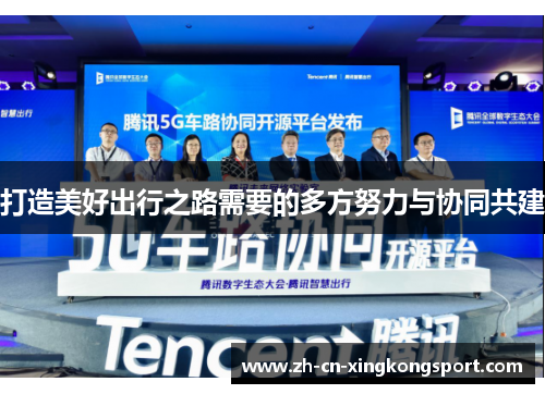 打造美好出行之路需要的多方努力与协同共建