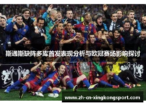 斯通斯缺阵多库首发表现分析与欧冠赛场影响探讨