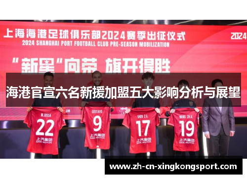 海港官宣六名新援加盟五大影响分析与展望