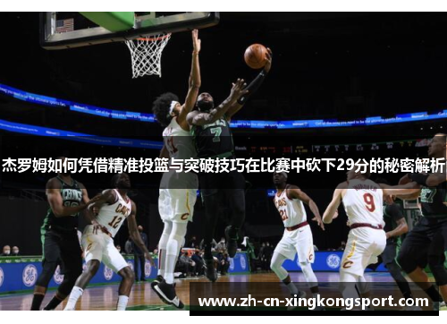 杰罗姆如何凭借精准投篮与突破技巧在比赛中砍下29分的秘密解析