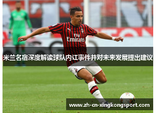 米兰名宿深度解读球队内讧事件并对未来发展提出建议