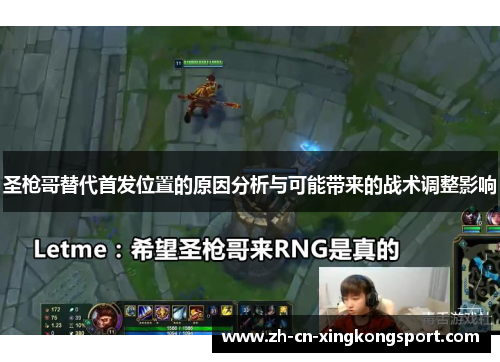 圣枪哥替代首发位置的原因分析与可能带来的战术调整影响