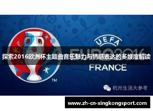 探索2016欧洲杯主题曲音乐魅力与情感表达的多维度解读