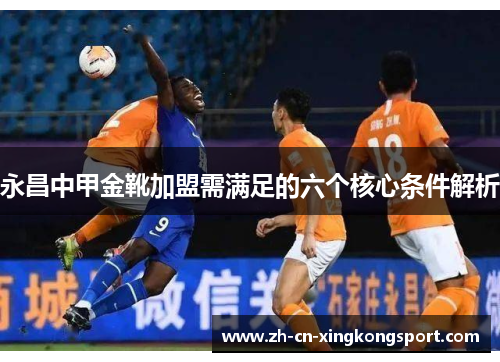 永昌中甲金靴加盟需满足的六个核心条件解析