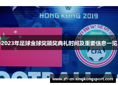 2023年足球金球奖颁奖典礼时间及重要信息一览