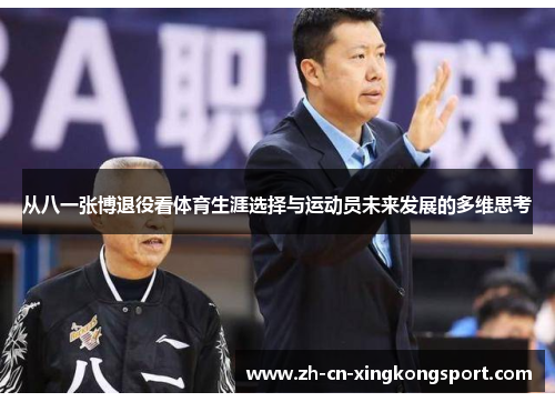 从八一张博退役看体育生涯选择与运动员未来发展的多维思考