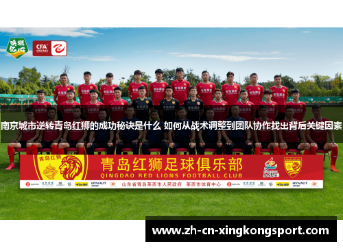 南京城市逆转青岛红狮的成功秘诀是什么 如何从战术调整到团队协作找出背后关键因素