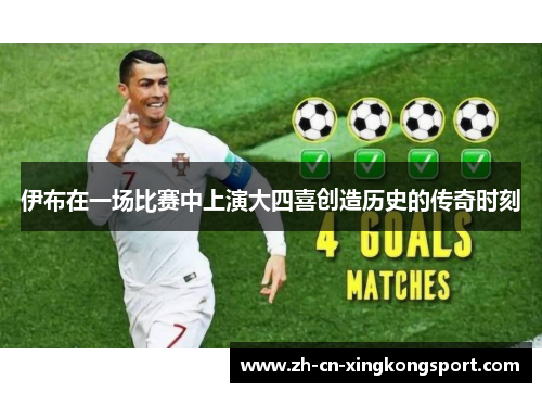 伊布在一场比赛中上演大四喜创造历史的传奇时刻
