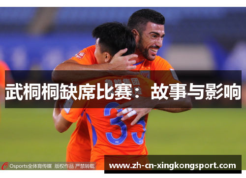 武桐桐缺席比赛：故事与影响