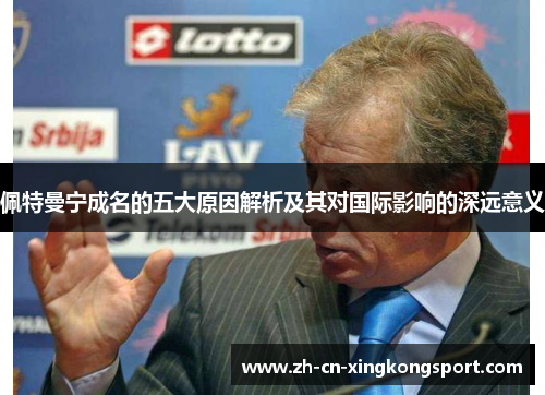 佩特曼宁成名的五大原因解析及其对国际影响的深远意义