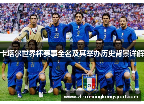 卡塔尔世界杯赛事全名及其举办历史背景详解