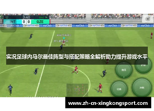 实况足球内马尔最佳阵型与搭配策略全解析助力提升游戏水平