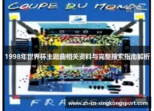 1998年世界杯主题曲相关资料与完整搜索指南解析