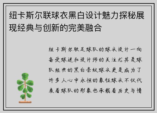 纽卡斯尔联球衣黑白设计魅力探秘展现经典与创新的完美融合