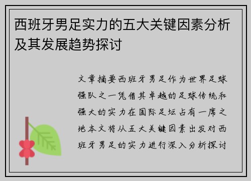 西班牙男足实力的五大关键因素分析及其发展趋势探讨