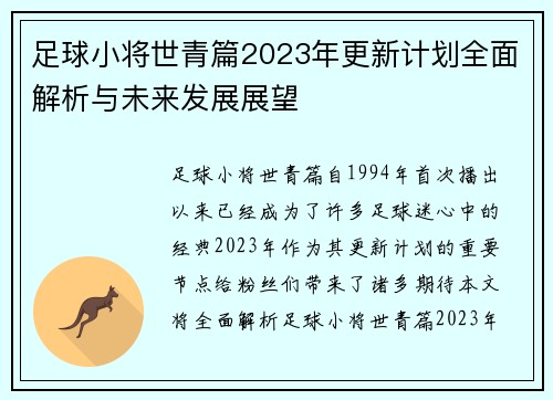 足球小将世青篇2023年更新计划全面解析与未来发展展望