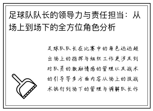 足球队队长的领导力与责任担当：从场上到场下的全方位角色分析