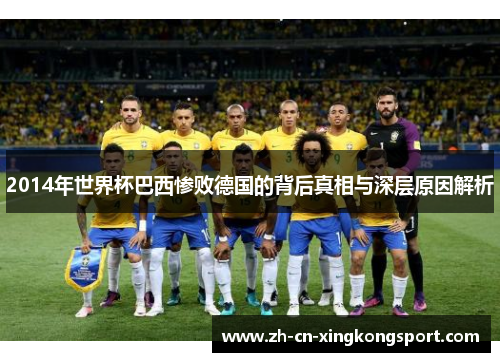 2014年世界杯巴西惨败德国的背后真相与深层原因解析