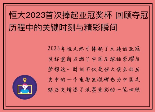 恒大2023首次捧起亚冠奖杯 回顾夺冠历程中的关键时刻与精彩瞬间