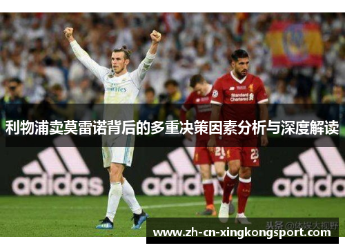 利物浦卖莫雷诺背后的多重决策因素分析与深度解读