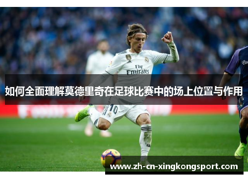 如何全面理解莫德里奇在足球比赛中的场上位置与作用