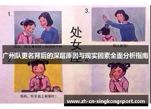 广州队更名背后的深层原因与现实因素全面分析指南