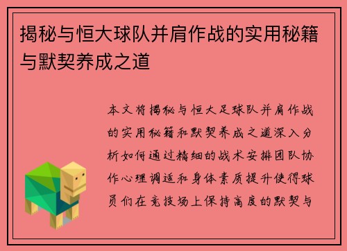 揭秘与恒大球队并肩作战的实用秘籍与默契养成之道