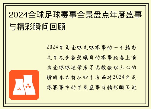 2024全球足球赛事全景盘点年度盛事与精彩瞬间回顾